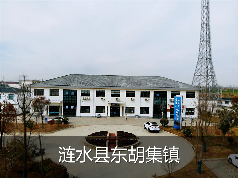 涟水县东胡集镇