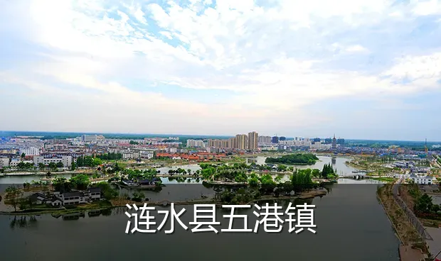 涟水县五港镇