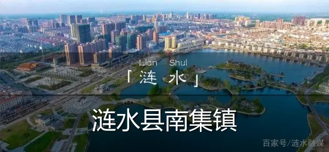 涟水县南集镇