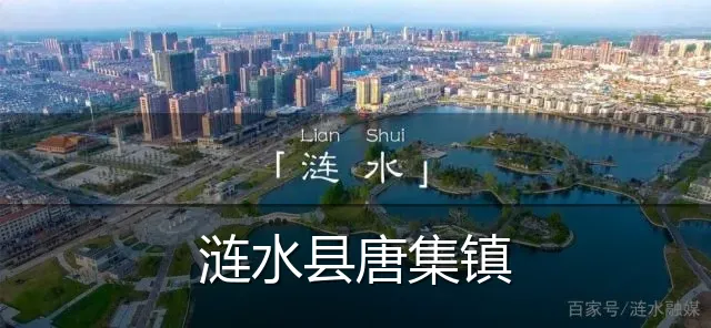 涟水县唐集镇