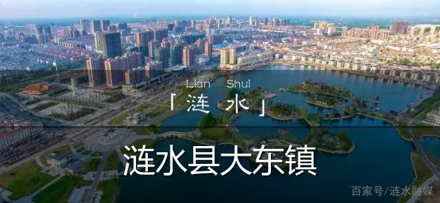 涟水县大东镇