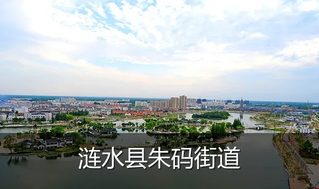 涟水县朱码街道