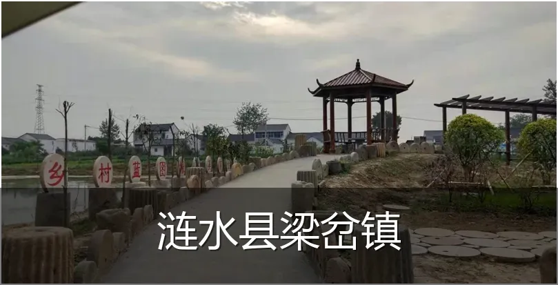 涟水县梁岔镇