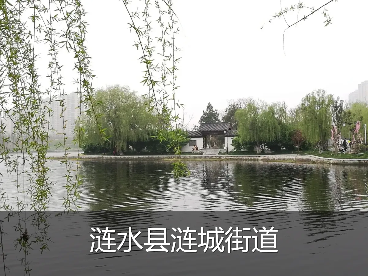 涟水县涟城街道