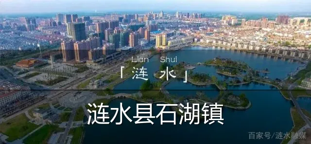 涟水县石湖镇