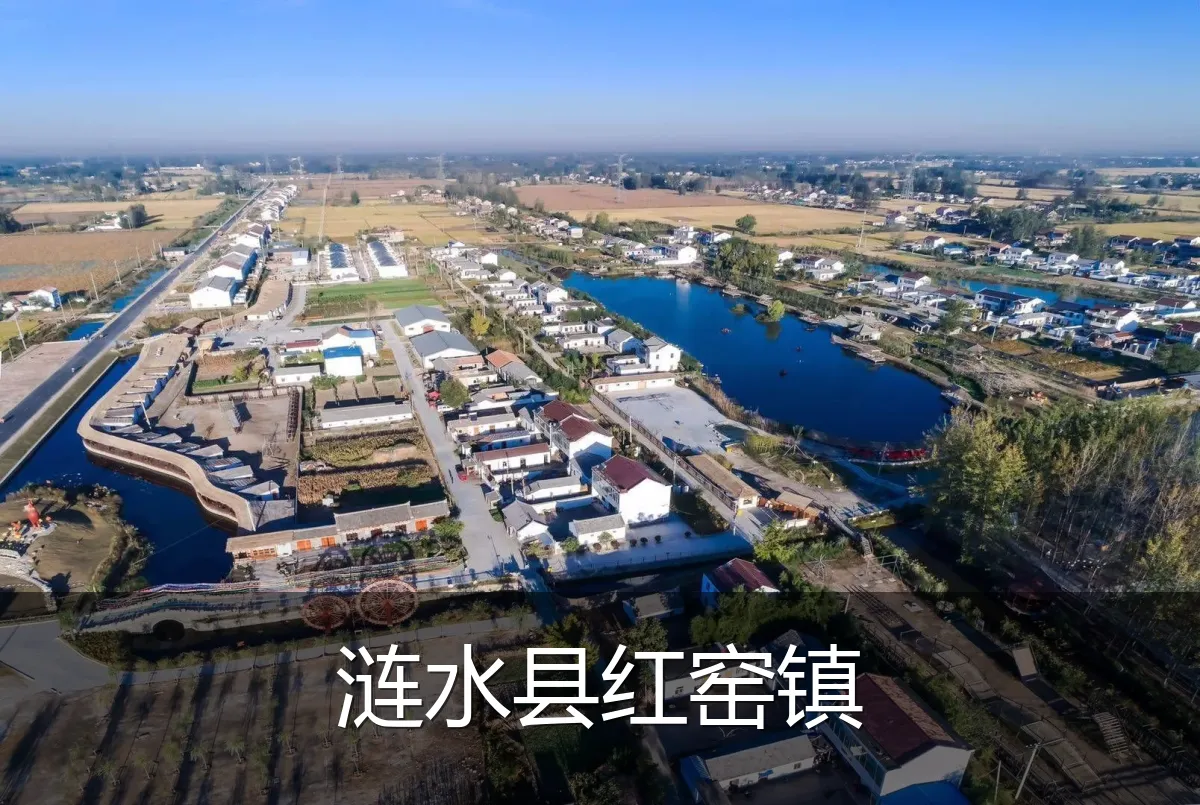 涟水县红窑镇