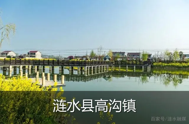 涟水县高沟镇