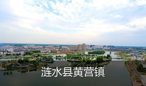 涟水县黄营镇